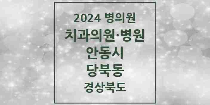 2024 당북동 치과 모음 1곳 | 경상북도 안동시 추천 리스트