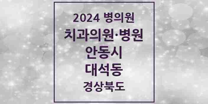 2024 대석동 치과 모음 1곳 | 경상북도 안동시 추천 리스트