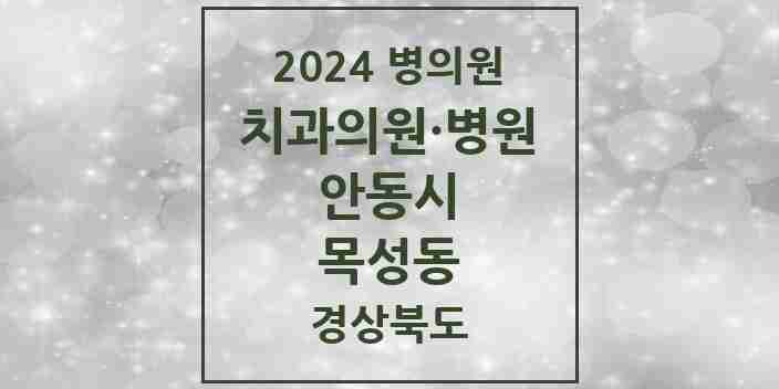 2024 목성동 치과 모음 3곳 | 경상북도 안동시 추천 리스트