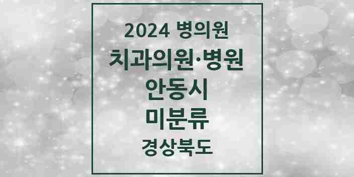 2024 미분류 치과 모음 1곳 | 경상북도 안동시 추천 리스트