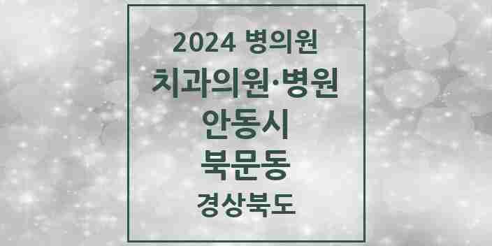 2024 북문동 치과 모음 2곳 | 경상북도 안동시 추천 리스트