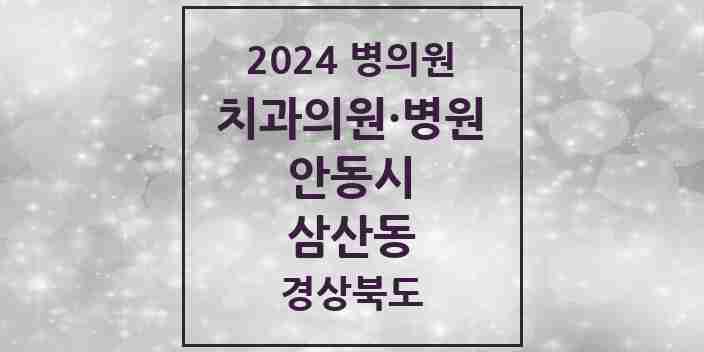 2024 삼산동 치과 모음 1곳 | 경상북도 안동시 추천 리스트