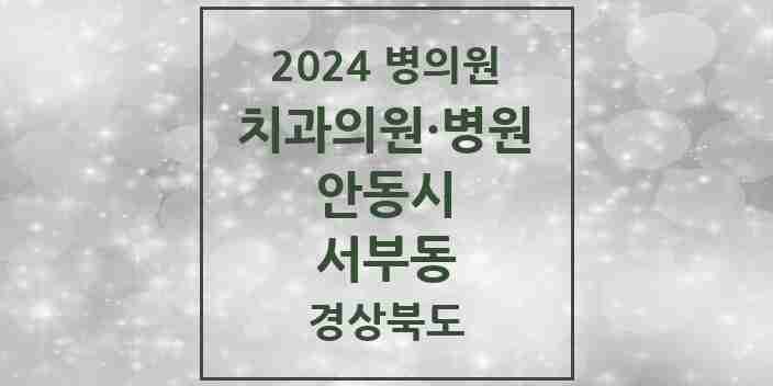 2024 서부동 치과 모음 3곳 | 경상북도 안동시 추천 리스트