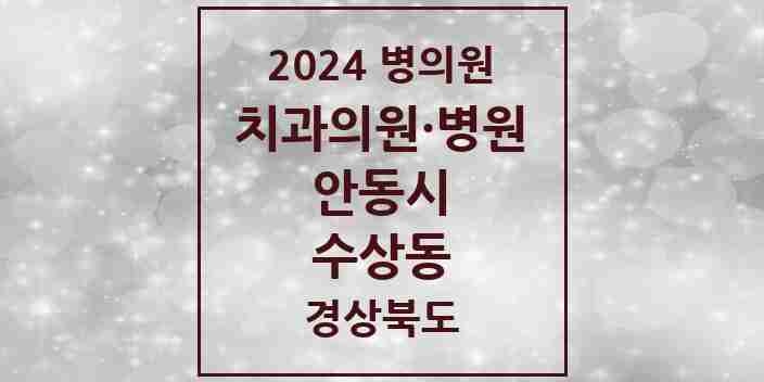 2024 수상동 치과 모음 1곳 | 경상북도 안동시 추천 리스트