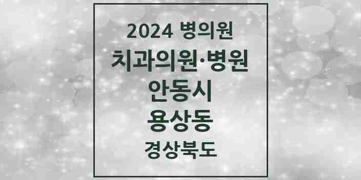 2024 용상동 치과 모음 5곳 | 경상북도 안동시 추천 리스트