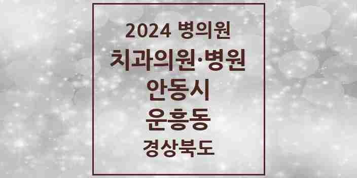 2024 운흥동 치과 모음 1곳 | 경상북도 안동시 추천 리스트