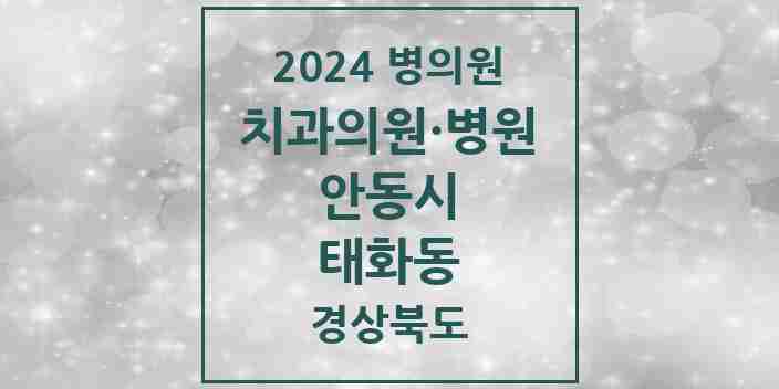 2024 태화동 치과 모음 2곳 | 경상북도 안동시 추천 리스트