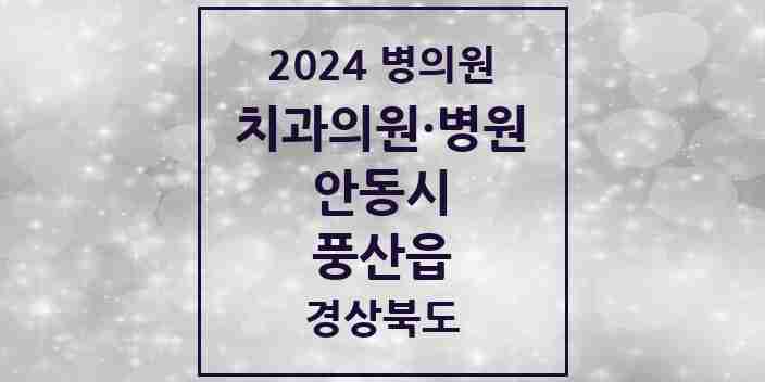 2024 풍산읍 치과 모음 1곳 | 경상북도 안동시 추천 리스트