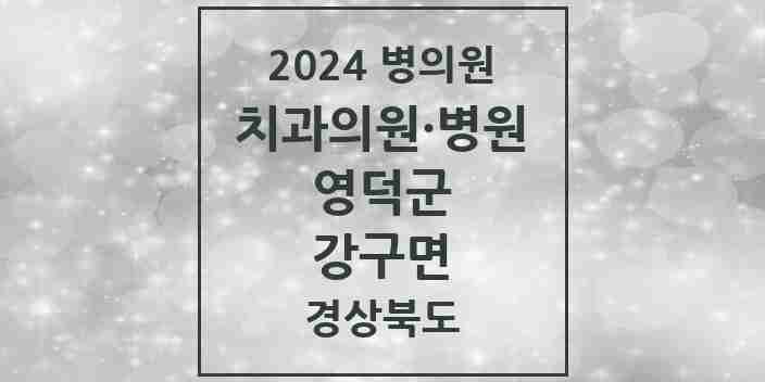 2024 강구면 치과 모음 3곳 | 경상북도 영덕군 추천 리스트