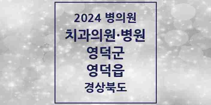 2024 영덕읍 치과 모음 3곳 | 경상북도 영덕군 추천 리스트