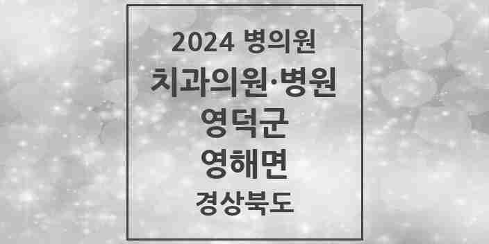 2024 영해면 치과 모음 3곳 | 경상북도 영덕군 추천 리스트