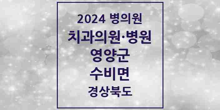 2024 수비면 치과 모음 1곳 | 경상북도 영양군 추천 리스트