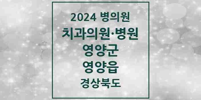 2024 영양읍 치과 모음 4곳 | 경상북도 영양군 추천 리스트