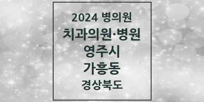 2024 가흥동 치과 모음 5곳 | 경상북도 영주시 추천 리스트