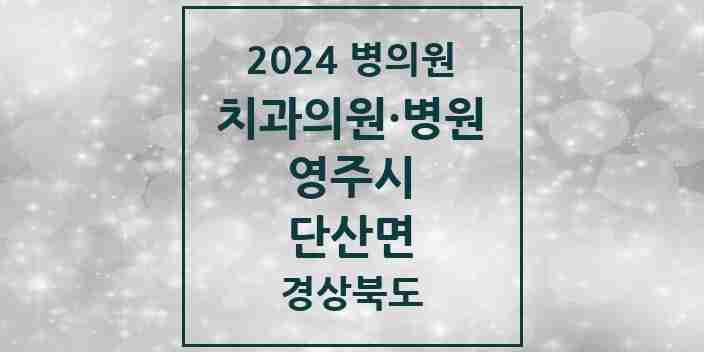 2024 단산면 치과 모음 1곳 | 경상북도 영주시 추천 리스트