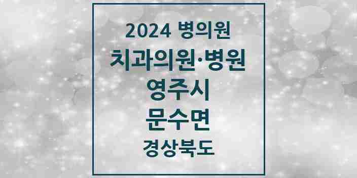 2024 문수면 치과 모음 1곳 | 경상북도 영주시 추천 리스트