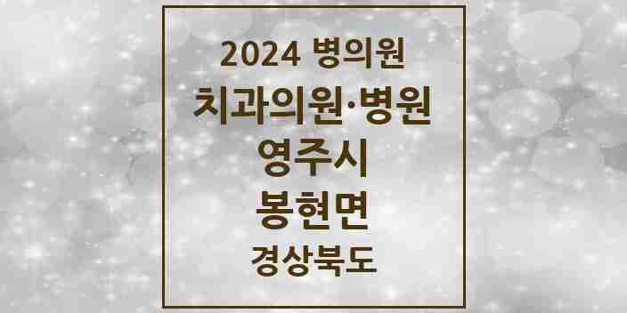 2024 봉현면 치과 모음 1곳 | 경상북도 영주시 추천 리스트