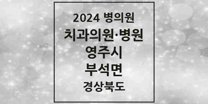 2024 부석면 치과 모음 1곳 | 경상북도 영주시 추천 리스트