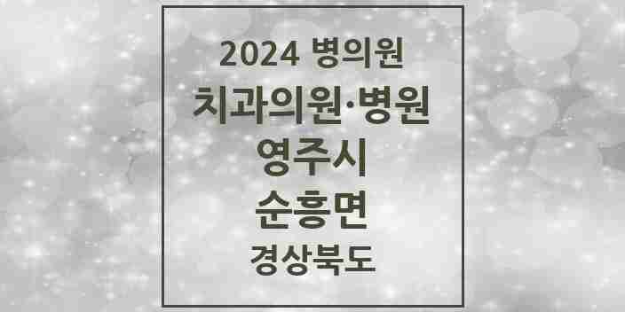 2024 순흥면 치과 모음 1곳 | 경상북도 영주시 추천 리스트