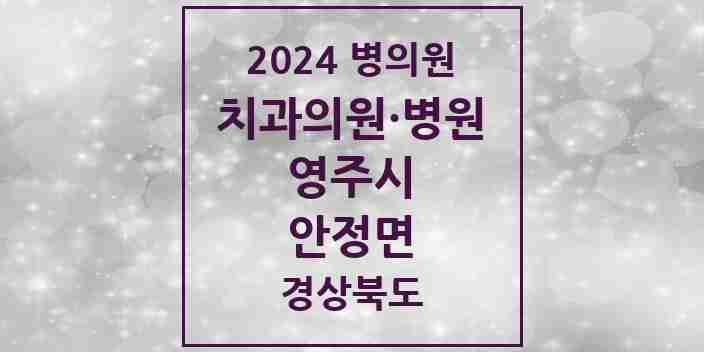 2024 안정면 치과 모음 1곳 | 경상북도 영주시 추천 리스트