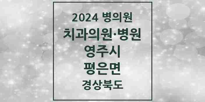 2024 평은면 치과 모음 1곳 | 경상북도 영주시 추천 리스트