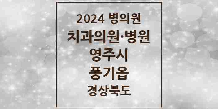 2024 풍기읍 치과 모음 4곳 | 경상북도 영주시 추천 리스트