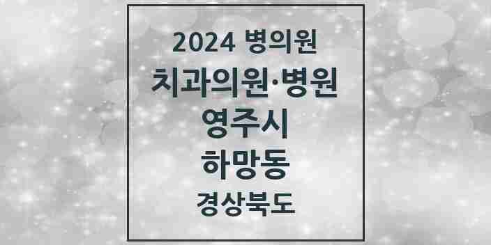 2024 하망동 치과 모음 11곳 | 경상북도 영주시 추천 리스트