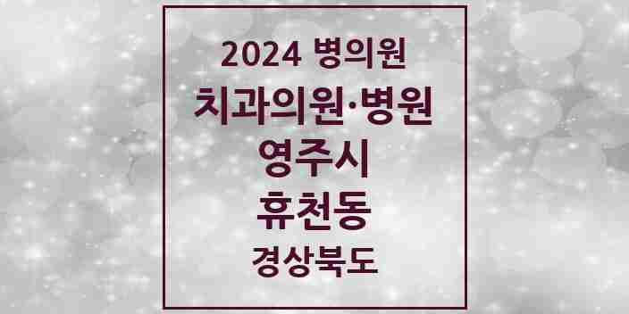 2024 휴천동 치과 모음 5곳 | 경상북도 영주시 추천 리스트