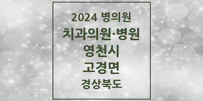 2024 고경면 치과 모음 1곳 | 경상북도 영천시 추천 리스트