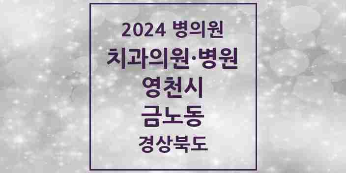 2024 금노동 치과 모음 3곳 | 경상북도 영천시 추천 리스트