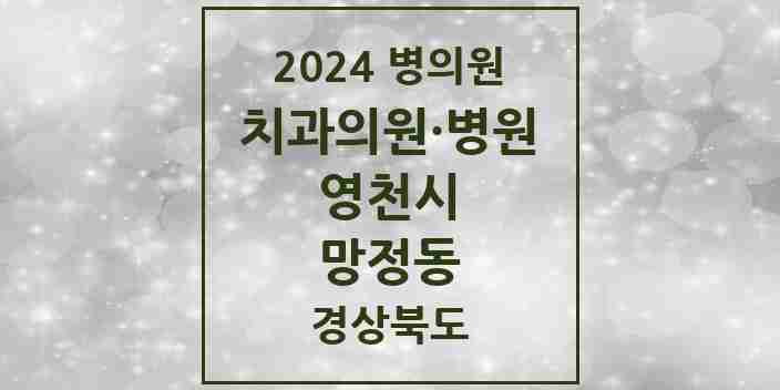 2024 망정동 치과 모음 1곳 | 경상북도 영천시 추천 리스트