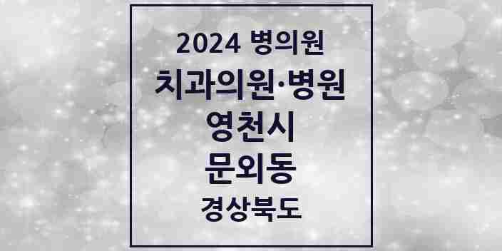 2024 문외동 치과 모음 1곳 | 경상북도 영천시 추천 리스트