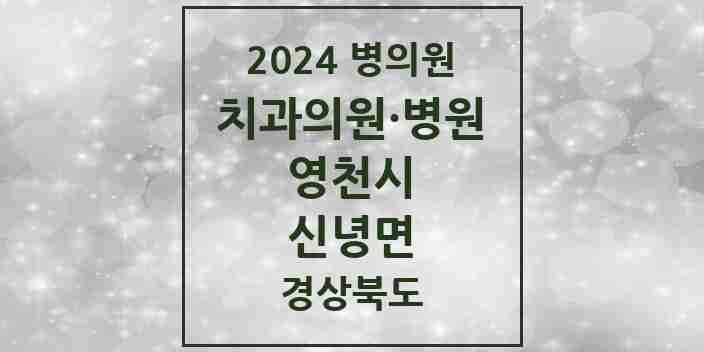 2024 신녕면 치과 모음 1곳 | 경상북도 영천시 추천 리스트