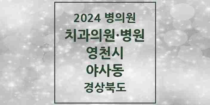 2024 야사동 치과 모음 4곳 | 경상북도 영천시 추천 리스트