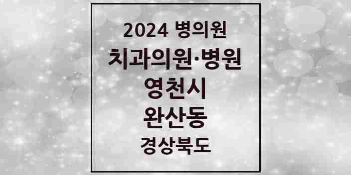 2024 완산동 치과 모음 12곳 | 경상북도 영천시 추천 리스트