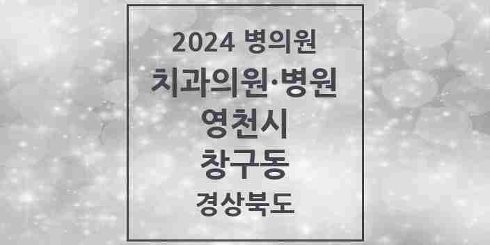 2024 창구동 치과 모음 1곳 | 경상북도 영천시 추천 리스트