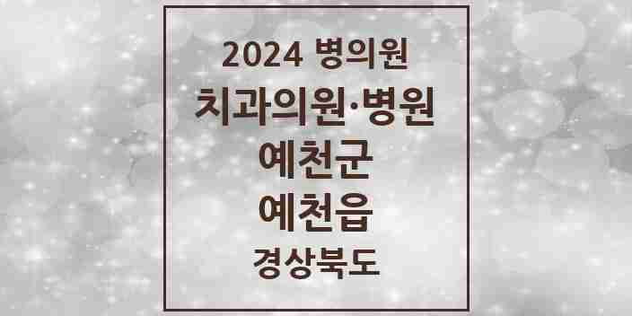 2024 예천읍 치과 모음 7곳 | 경상북도 예천군 추천 리스트