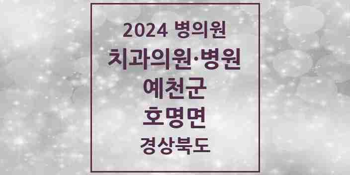 2024 호명면 치과 모음 3곳 | 경상북도 예천군 추천 리스트