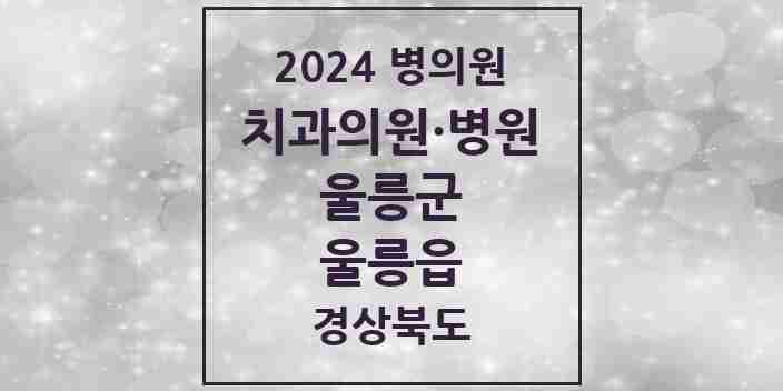 2024 울릉읍 치과 모음 2곳 | 경상북도 울릉군 추천 리스트