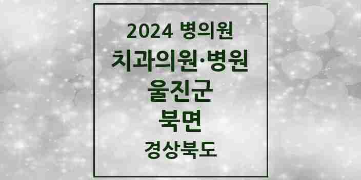 2024 북면 치과 모음 2곳 | 경상북도 울진군 추천 리스트