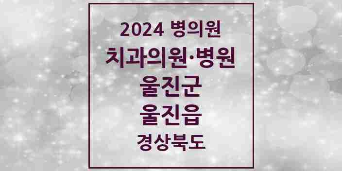 2024 울진읍 치과 모음 4곳 | 경상북도 울진군 추천 리스트