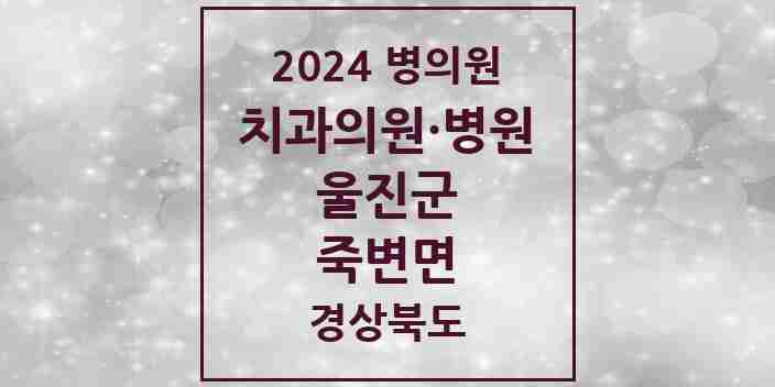 2024 죽변면 치과 모음 2곳 | 경상북도 울진군 추천 리스트