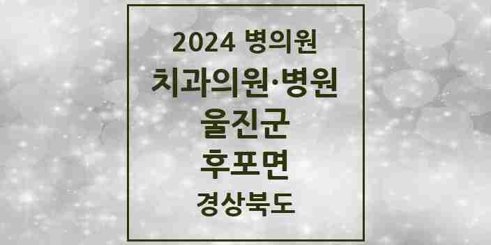 2024 후포면 치과 모음 2곳 | 경상북도 울진군 추천 리스트