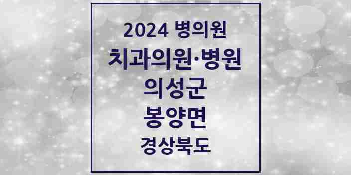 2024 봉양면 치과 모음 1곳 | 경상북도 의성군 추천 리스트