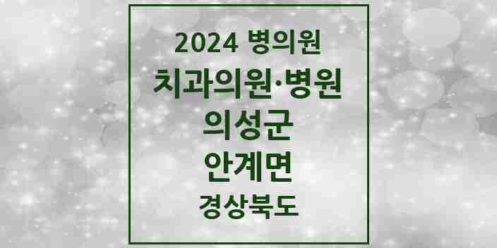 2024 안계면 치과 모음 2곳 | 경상북도 의성군 추천 리스트