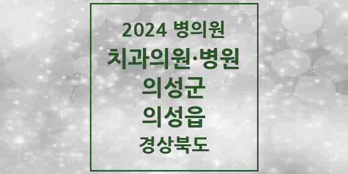 2024 의성읍 치과 모음 5곳 | 경상북도 의성군 추천 리스트