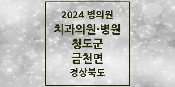 2024 금천면 치과 모음 1곳 | 경상북도 청도군 추천 리스트