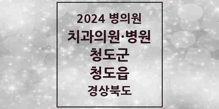 2024 청도읍 치과 모음 6곳 | 경상북도 청도군 추천 리스트