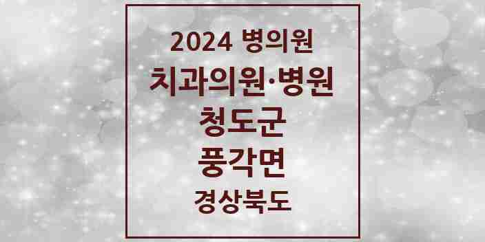 2024 풍각면 치과 모음 3곳 | 경상북도 청도군 추천 리스트