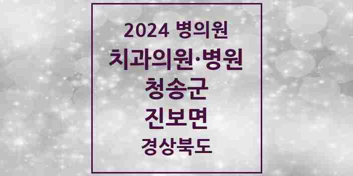 2024 진보면 치과 모음 6곳 | 경상북도 청송군 추천 리스트